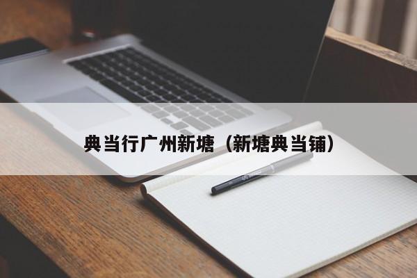 典当行广州新塘(新塘典当铺)