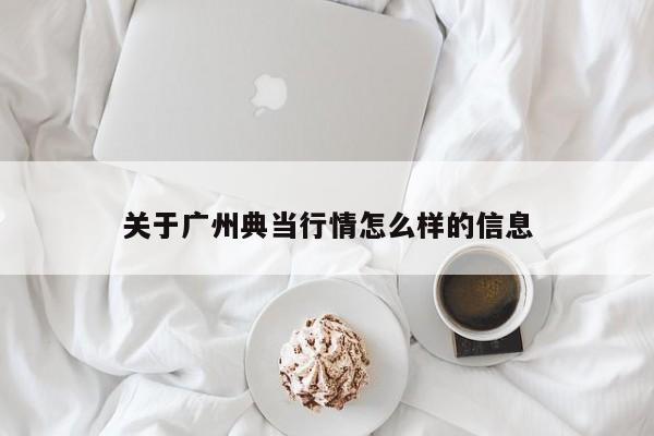 关于广州典当行情怎么样的信息