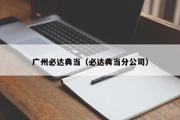 广州必达典当(必达典当分公司)